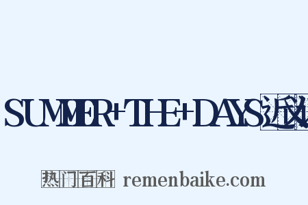 SUMMER+THE+DAYS近义词是什么意思的图片